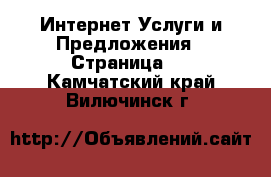 Интернет Услуги и Предложения - Страница 4 . Камчатский край,Вилючинск г.